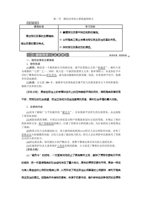 2019-2020学年北师大版历史选修一素养突破讲义：第一章 2第二节 梭伦改革的主要措施和特点 Word版含答案