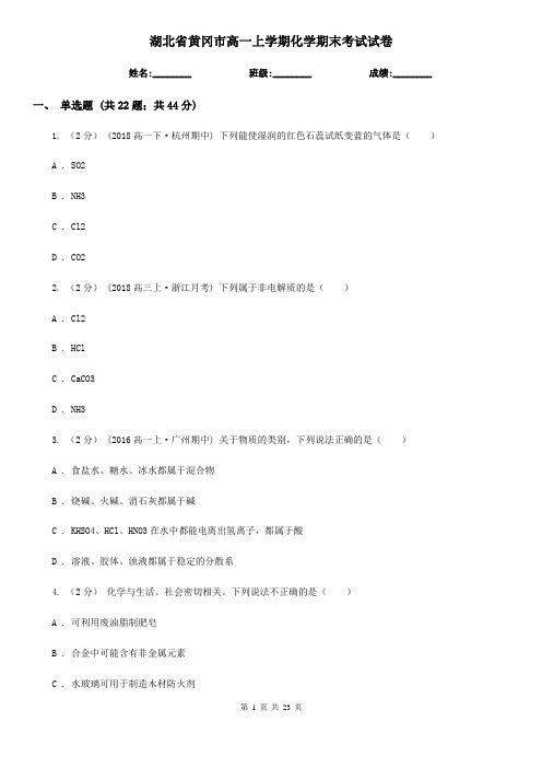 湖北省黄冈市高一上学期化学期末考试试卷