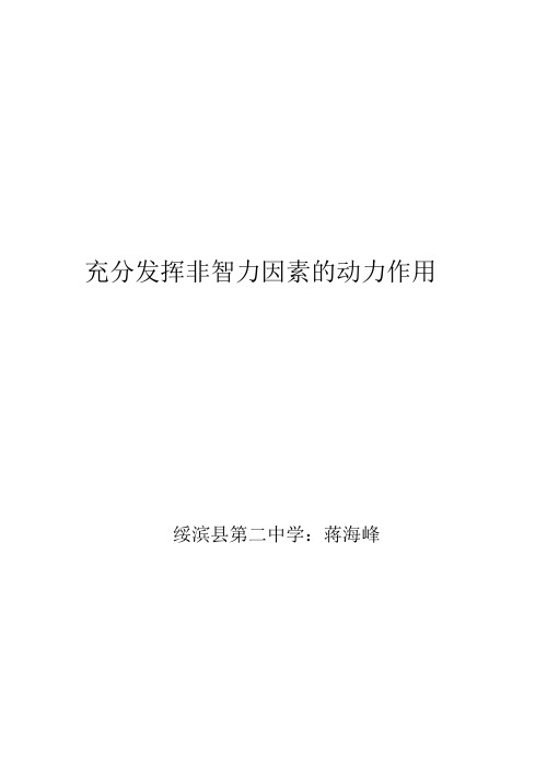 充分发挥非智力因素的动力作用
