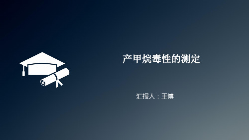 产甲烷毒性