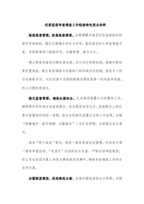 纪委监委审查调查工作经验特色亮点材料