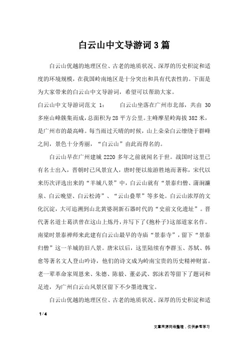 白云山中文导游词3篇_导游词