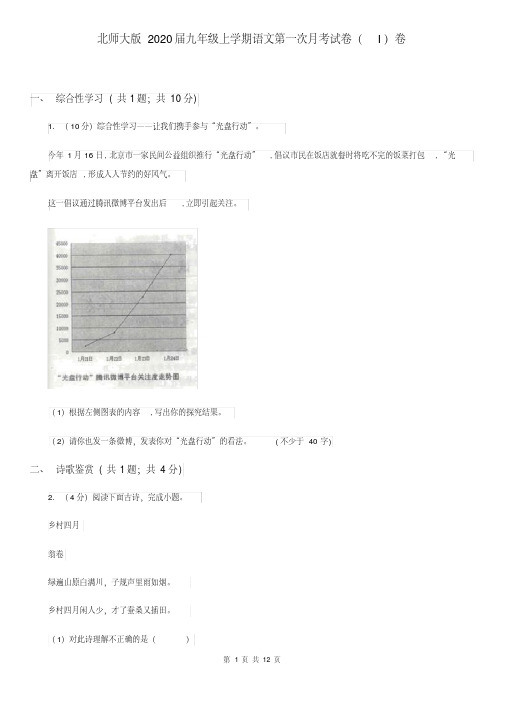 北师大版2020届九年级上学期语文第一次月考试卷(I)卷(20201229232351)