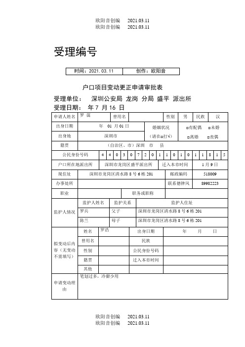 户口项目变更更正申请审批表样表之欧阳音创编