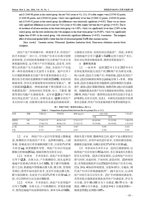 超声引导下QLB与TAPB在剖宫产术后镇痛中的应用