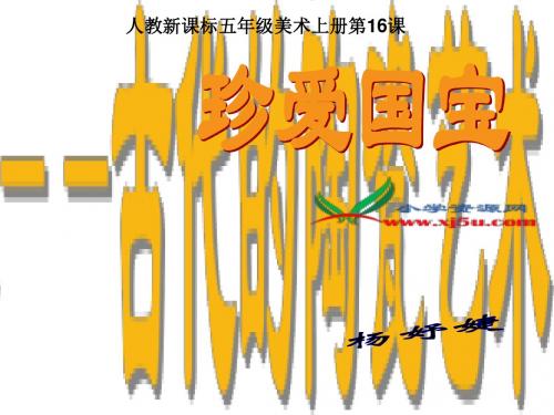(人教新课标)五年级美术上册课件_珍爱国宝──古代的陶瓷艺术-PPT文档资料