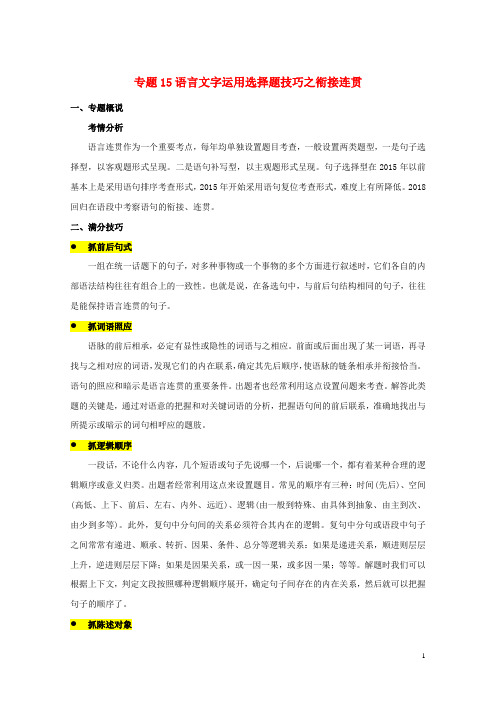 2019年高考语文选择题满分攻略专题15语言文字运用选择题技巧之衔接连贯含解析20190711127