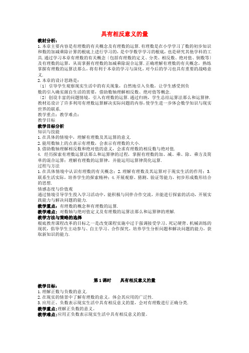 《具有相反意义的量》教案 (同课异构)2022年湘教版 (1)