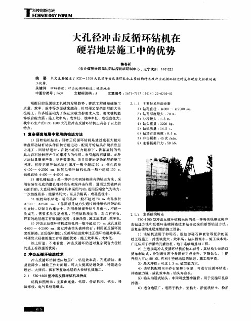大孔径冲击反循环钻机在硬岩地层施工中的优势