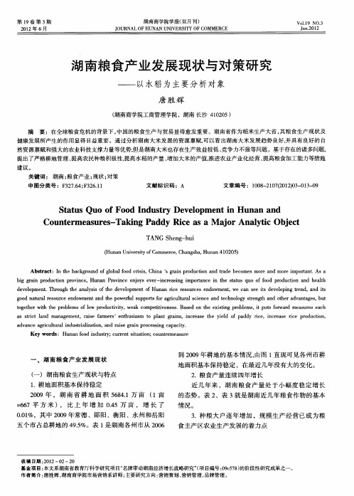 湖南粮食产业发展现状与对策研究——以水稻为主要分析对象