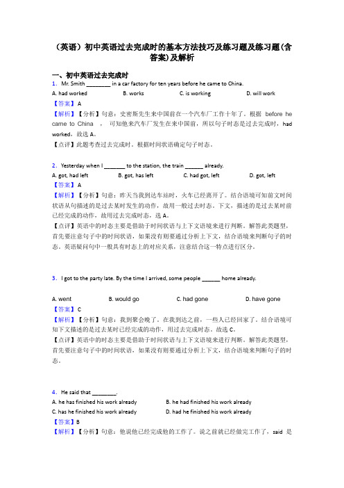 (英语)初中英语过去完成时的基本方法技巧及练习题及练习题(含答案)及解析