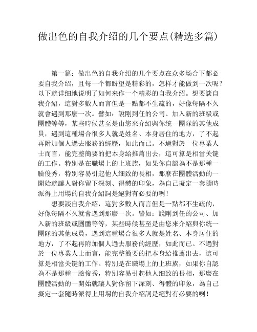 做出色的自我介绍的几个要点(精选多篇)
