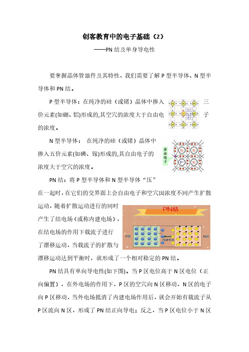 创客教育中的电子基础(2)——PN结及单向导电性