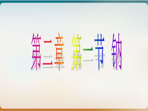 人教版高中化学必修一《金属的化学性质钠》优秀PPT