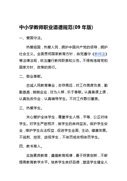 中小学教师职业道德规范