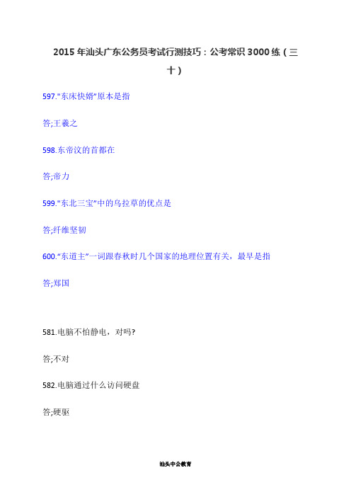 2015年汕头广东公务员考试行测技巧：公考常识3000练(三十)