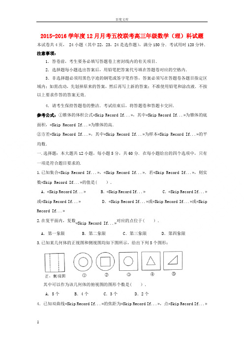 广东省广州增城市2016届高三数学12月五校联考试题理