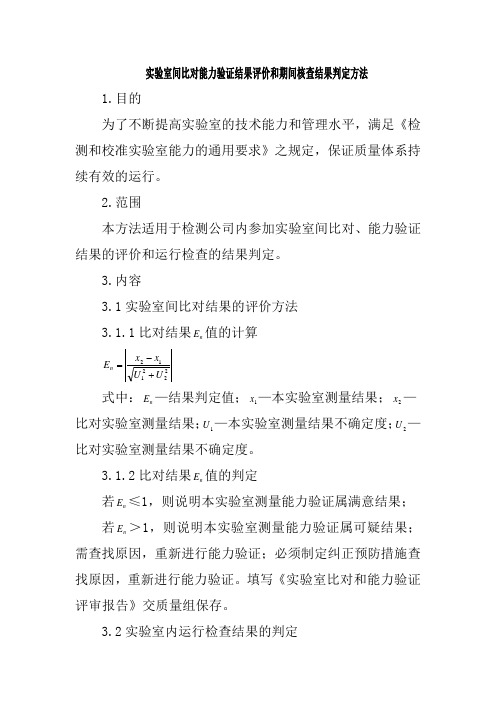 实验室间比对能力验证结果评价和期间核查结果判定方法