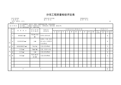 分项工程质量检验评定表