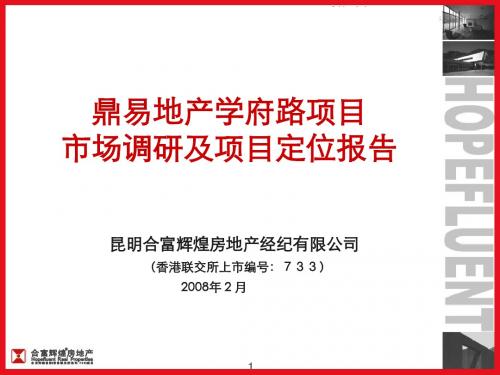 [经典资料]房地产昆明商业项目市场调研及项目定位报告_204P_小高层