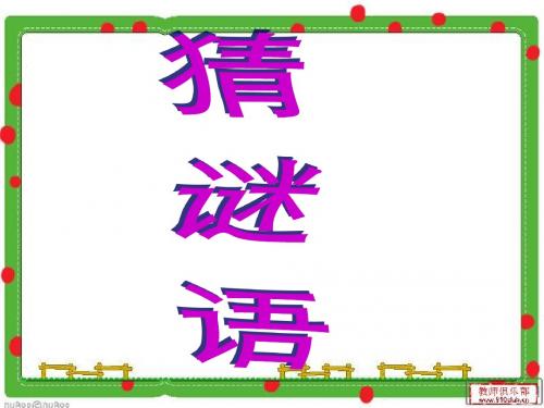 《小柳树和小枣树》课件