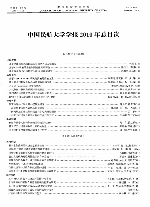 中国民航大学学报2010年总目次