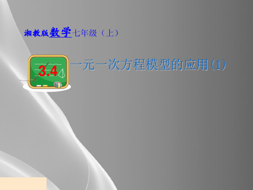 湘教版(2012)初中数学七年级上3.4 一元一次方程模型的应用 课件品质课件PPT