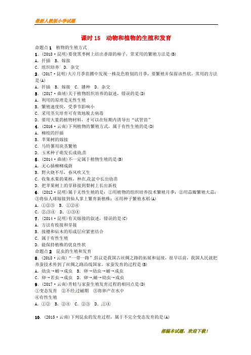 (云南重点推荐)新2020届中考生物 教材考点梳理 第15课时 动物和植物的生殖和发育【下载】