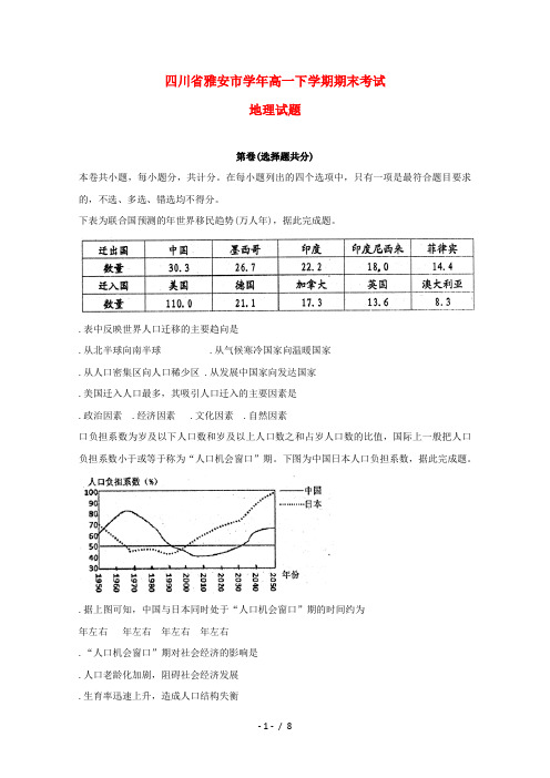 四川省雅安市2017_2018学年高一地理下学期期末考试试题