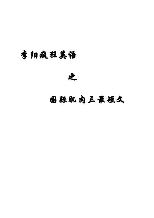 李阳疯狂英语之国际肌肉三最短文[1]