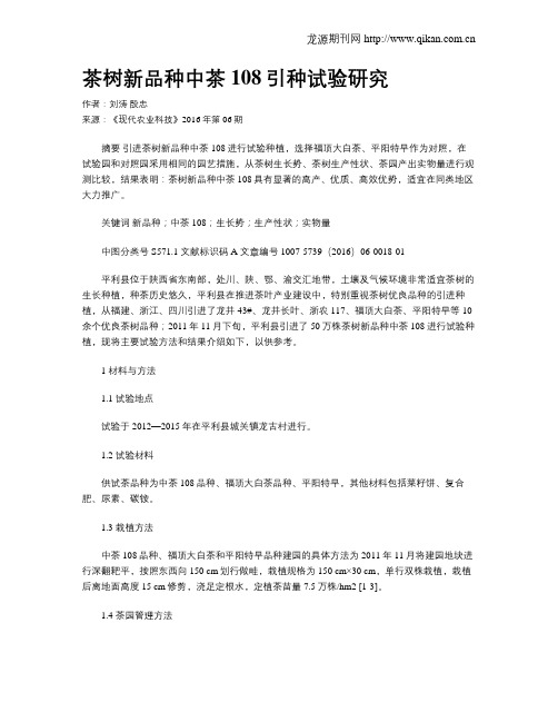 茶树新品种中茶108引种试验研究