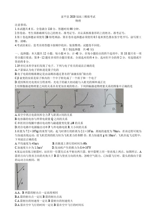 2020届陕西省渭南市富平县高三上学期第一次摸底考试 物理Word版含答案