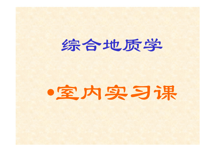 综合地质学_王根厚_实习1