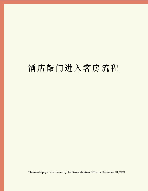 酒店敲门进入客房流程
