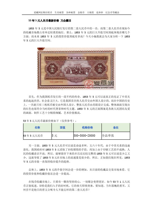 53年5元人民币最新价格 万众瞩目