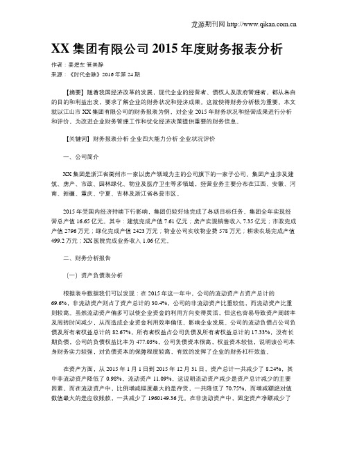 XX集团有限公司2015年度财务报表分析