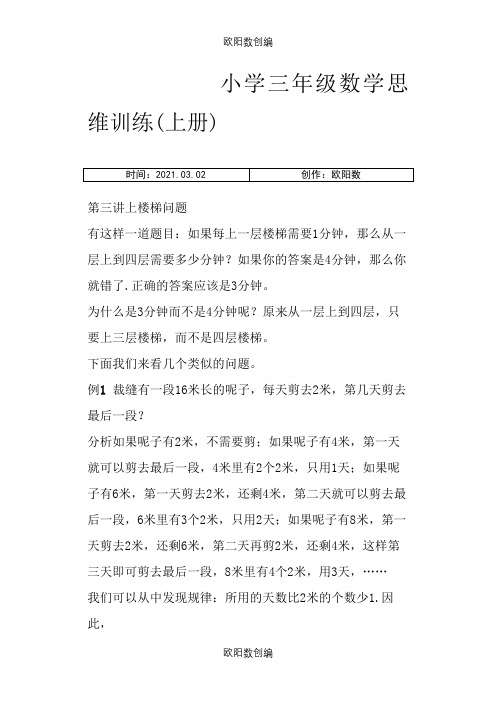 小学三年级数学思维训练(上楼梯问题)之欧阳数创编