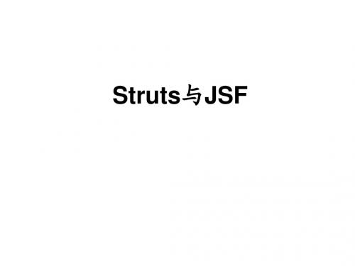 JSP2.0应用教程_14 Struts与JSF