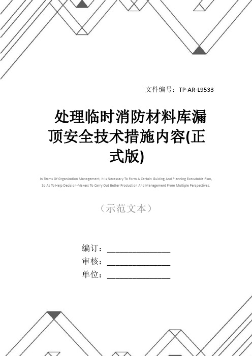 处理临时消防材料库漏顶安全技术措施内容(正式版)