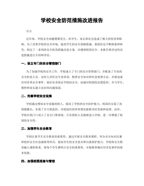学校安全防范措施改进报告
