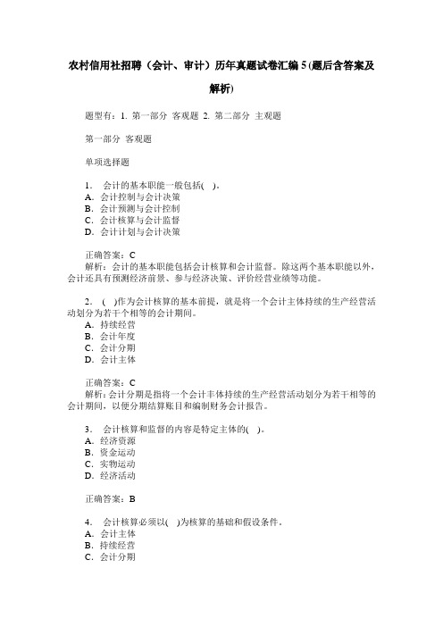 农村信用社招聘(会计、审计)历年真题试卷汇编5(题后含答案及解析)