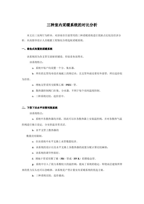 三种地采暖形式比较