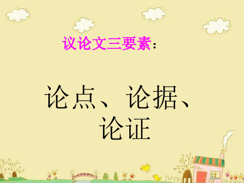 议论文三要素：论点、论据、论证