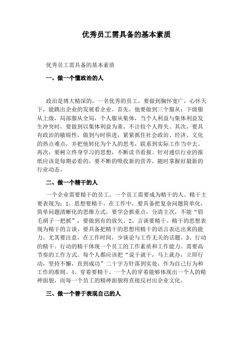 优秀员工需具备的基本素质