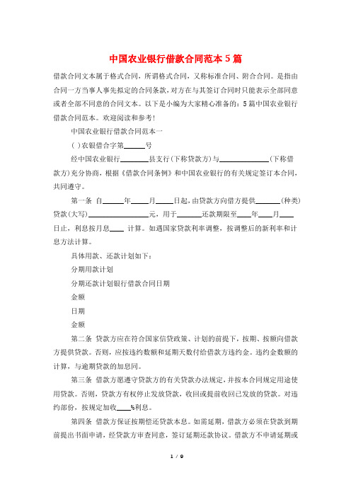 中国农业银行借款合同范本5篇