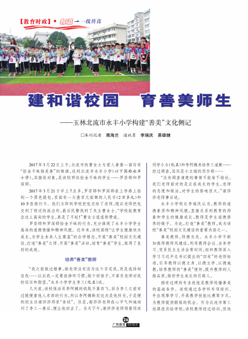 建和谐校园育善美师生——玉林北流市永丰小学构建“善美”文化侧记