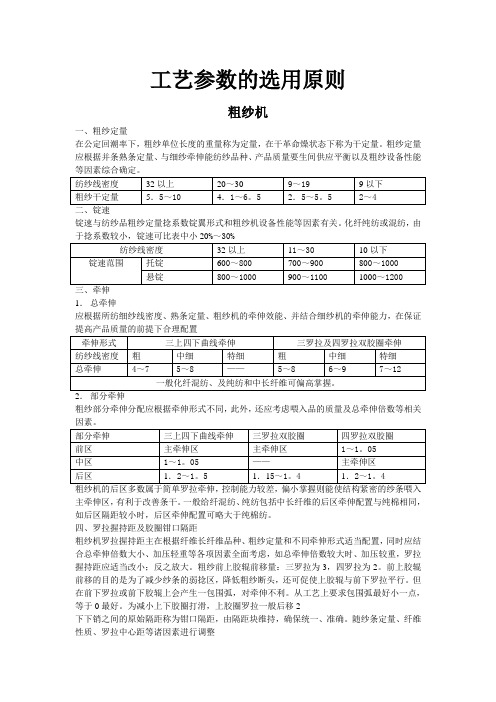 棉纺工艺参数的选用原则