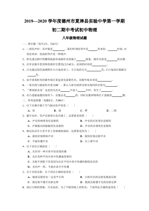 2019—2020学年度德州市夏津县实验中学第一学期初二期中考试初中物理
