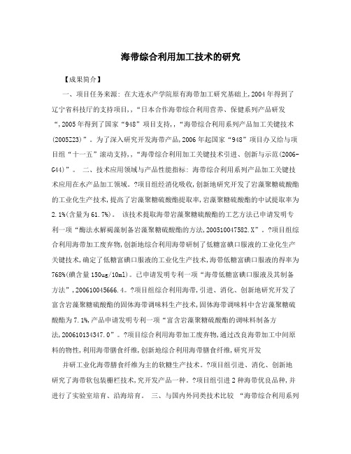 海带综合利用加工技术的研究