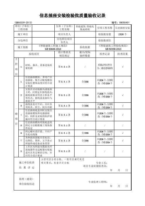 08050401-信息插座安装检验批质量验收记录